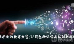 保护你的数字财富：TP钱包助记词与私钥的秘密