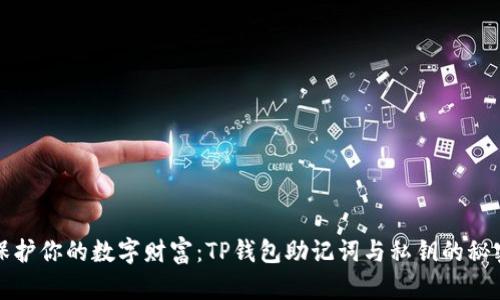 保护你的数字财富：TP钱包助记词与私钥的秘密