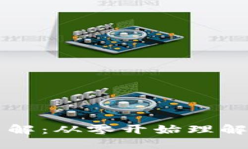 区块链数字币图解：从零开始理解数字货币的世界