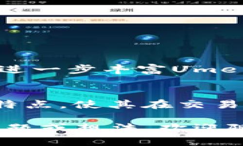 关于Ume币及其在大树云区块链上的相关信息，以下是详细的介绍。

Ume币是什么？
Ume币是一种新兴的数字货币，专注于将区块链技术与实际应用场景相结合。它由大树云平台推出，旨在为其用户提供更加安全、快捷的交易手段。Ume币不仅是一个数字资产，还可以在大树云的各种服务中作为支付手段，帮助用户提升交易效率。

大树云是什么？
大树云是一家致力于区块链技术创新的公司，提供多样化的云服务和区块链解决方案。它为企业和个人用户提供了一个安全、灵活的环境，可以进行各类数字资产的管理和交易。大树云的目标是让区块链技术更加普及，让每个人都能参与到这一领域中来。

Ume币的特性
Ume币具有以下几个显著特征：
ul
    listrong快速交易：/strong通过大树云的平台，Ume币的交易速度非常快，用户可以在几秒钟内完成交易，避免了传统金融交易的繁琐流程。/li
    listrong安全可靠：/strong大树云采用了先进的加密技术，确保用户的资产和交易信息安全无忧，保护用户的隐私。/li
    listrong低手续费：/strong与传统的银行转账相比，用Ume币进行交易的手续费相对较低，帮助用户节省成本。/li
    listrong多用途：/strongUme币不仅可以用于交易，还可以在大树云的生态系统中参与更多的活动，比如投资、借贷等。/li
/ul

Ume币的应用场景
Ume币在大树云的平台上适用于多种场景，包括但不限于：
ul
    listrong电商交易：/strong用户可以使用Ume币在平台上购买商品，享受便捷的支付体验。/li
    listrong投资与理财：/strong用户可以将Ume币用于投资，参与大树云的相关金融产品，获得潜在的资本增值。/li
    listrong智能合约：/strong Ume币可以在智能合约中使用，通过自动执行的协议增加交易的透明性和可信度。/li
/ul

如何获取Ume币？
用户可以通过以下几种方式获取Ume币：
ul
    listrong购买：/strong用户可以直接通过大树云平台购买Ume币，支付方式多样，便利性强。/li
    listrong参与挖矿：/strong大树云也提供了Ume币的挖矿机制，用户可以通过贡献计算能力来获取Ume币。/li
    listrong通过奖励计划：/strong大树云平台会定期推出各种奖励活动，用户参与后可以获得Ume币作为奖励。/li
/ul

Ume币的未来展望
随着区块链技术的不断成熟和普及，Ume币也相应地展现出了良好的发展前景。大树云计划在未来推出更多创新服务，进一步丰富Ume币的应用场景。同时，平台也将不断其技术架构，确保用户体验的流畅和安全。

结论
Ume币作为一种新兴的数字货币，凭借其在大树云平台上的应用，正逐渐在用户中赢得认可。其快速、安全、低手续费的特点，使其在交易中拥有了 distinct 的优势。随着区块链技术的不断推进，Ume币的未来无疑充满了可能性和希望，值得期待。

希望这些信息能够帮助你更好地理解Ume币及其在大树云区块链平台上的重要作用。如果你对这个主题有进一步的问题或想法，欢迎随时与我交流！