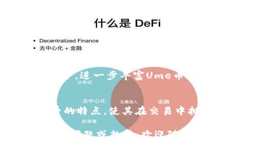 关于Ume币及其在大树云区块链上的相关信息，以下是详细的介绍。

Ume币是什么？
Ume币是一种新兴的数字货币，专注于将区块链技术与实际应用场景相结合。它由大树云平台推出，旨在为其用户提供更加安全、快捷的交易手段。Ume币不仅是一个数字资产，还可以在大树云的各种服务中作为支付手段，帮助用户提升交易效率。

大树云是什么？
大树云是一家致力于区块链技术创新的公司，提供多样化的云服务和区块链解决方案。它为企业和个人用户提供了一个安全、灵活的环境，可以进行各类数字资产的管理和交易。大树云的目标是让区块链技术更加普及，让每个人都能参与到这一领域中来。

Ume币的特性
Ume币具有以下几个显著特征：
ul
    listrong快速交易：/strong通过大树云的平台，Ume币的交易速度非常快，用户可以在几秒钟内完成交易，避免了传统金融交易的繁琐流程。/li
    listrong安全可靠：/strong大树云采用了先进的加密技术，确保用户的资产和交易信息安全无忧，保护用户的隐私。/li
    listrong低手续费：/strong与传统的银行转账相比，用Ume币进行交易的手续费相对较低，帮助用户节省成本。/li
    listrong多用途：/strongUme币不仅可以用于交易，还可以在大树云的生态系统中参与更多的活动，比如投资、借贷等。/li
/ul

Ume币的应用场景
Ume币在大树云的平台上适用于多种场景，包括但不限于：
ul
    listrong电商交易：/strong用户可以使用Ume币在平台上购买商品，享受便捷的支付体验。/li
    listrong投资与理财：/strong用户可以将Ume币用于投资，参与大树云的相关金融产品，获得潜在的资本增值。/li
    listrong智能合约：/strong Ume币可以在智能合约中使用，通过自动执行的协议增加交易的透明性和可信度。/li
/ul

如何获取Ume币？
用户可以通过以下几种方式获取Ume币：
ul
    listrong购买：/strong用户可以直接通过大树云平台购买Ume币，支付方式多样，便利性强。/li
    listrong参与挖矿：/strong大树云也提供了Ume币的挖矿机制，用户可以通过贡献计算能力来获取Ume币。/li
    listrong通过奖励计划：/strong大树云平台会定期推出各种奖励活动，用户参与后可以获得Ume币作为奖励。/li
/ul

Ume币的未来展望
随着区块链技术的不断成熟和普及，Ume币也相应地展现出了良好的发展前景。大树云计划在未来推出更多创新服务，进一步丰富Ume币的应用场景。同时，平台也将不断其技术架构，确保用户体验的流畅和安全。

结论
Ume币作为一种新兴的数字货币，凭借其在大树云平台上的应用，正逐渐在用户中赢得认可。其快速、安全、低手续费的特点，使其在交易中拥有了 distinct 的优势。随着区块链技术的不断推进，Ume币的未来无疑充满了可能性和希望，值得期待。

希望这些信息能够帮助你更好地理解Ume币及其在大树云区块链平台上的重要作用。如果你对这个主题有进一步的问题或想法，欢迎随时与我交流！