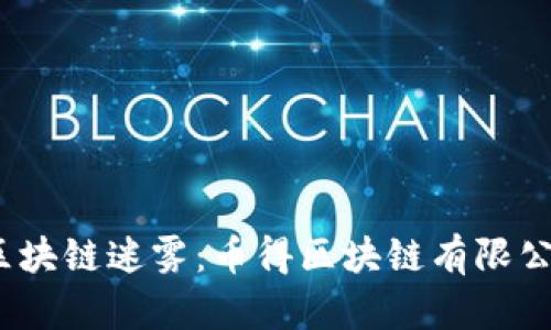 eljiaoti破解区块链迷雾：币得区块链有限公司的未来之路