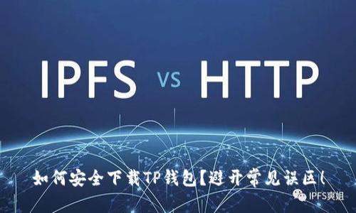 如何安全下载TP钱包？避开常见误区！
