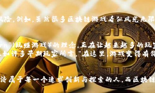 区块链游戏的未来：2021年数字娱乐的革新之路?

区块链, 游戏, 数字娱乐/guanjianci

引言：为何区块链游戏引发关注
近年来，区块链技术在各个领域都显露出强大的潜力，游戏行业自然也不例外。2021年，随着数字货币的普及和NFT（非同质化代币）的兴起，区块链游戏正处于快速发展之中。“区块链游戏”这一概念如今不仅限于交易或加密猫（CryptoKitties）这样的产品，更成为了一个全新的数字娱乐生态圈。

区块链游戏的核心优势
区块链技术为游戏行业提供了许多传统模式无法实现的全新可能。相比传统游戏，区块链游戏的最大特点在于去中心化。玩家不仅是参与者，更是游戏经济体系的创造者和维护者。以下几个方面深刻展示了区块链游戏的优势：

ul
    listrong数字资产的真实拥有权：/strong区块链技术使得玩家能够真正拥有他们在游戏中获得的资源和物品。每一件虚拟物品都在区块链上有对应的记录，玩家可自由买卖和转让。/li
    listrong透明性和公平性：/strong区块链游戏的数据是开放且可验证的，所有玩家都能通过区块链查询游戏规则和交易记录，防止作弊和不公平行为。/li
    listrong去中心化的游戏经济：/strong在区块链游戏中，经济体系不再由单一公司控制，玩家可以通过参与游戏和贡献内容来获得收益，形成健康的经济网络。/li
/ul

2021年值得关注的区块链游戏
随着技术的不断成熟，许多创新游戏在2021年悄然上线。以下是几款备受瞩目的区块链游戏：

h41. Axie Infinity/h4
这款游戏被业界广泛认为是区块链游戏的“佼佼者”。Axie Infinity让玩家饲养、交易和对战可爱的小生物“Axies”。其经济模式不仅允许玩家通过对战和繁殖来获利，也因其良好的社群氛围，吸引了无数玩家。

h42. The Sandbox/h4
作为一个开放的虚拟世界，玩家可以在恐龙、外星人、甚至超人之间创建自己的游戏内容和虚拟资产。The Sandbox的核心特色在于其用户生成内容的模式，鼓励玩家发挥创造力，设计出独一无二的游戏体验。

h43. Decentraland/h4
这是一个虚拟现实平台，玩家可以购买、建造和交易虚拟土地和资产。Decentraland不仅提供了购买土地的功能，还允许用户在自己的土地上建设任何他们想要的结构，真正实现了数字地产的概念。

NFT与区块链游戏的结合
NFT的流行给区块链游戏赋予了新的生命。在2021年，越来越多的游戏开始采用NFT技术，创建独特的数字资产。每个NFT都拥有独特的属性和价值，无论是虚拟角色、皮肤还是道具，玩家都能通过它们在二级市场中交易，从中获利。

区块链游戏面临的挑战
尽管区块链游戏展现出了广阔的前景，但其发展过程中也面临着诸多挑战。这包括技术的不成熟、用户教育的缺乏以及监管风险。例如，虽然很多区块链游戏看似风光无限，但底层技术的复杂性仍旧让不少玩家望而却步。此外，相关法规的缺失也可能影响游戏的长远发展。

未来展望：区块链游戏的演变方向
展望未来，区块链游戏的发展将更加多元化。随着技术的逐渐成熟，更多创新的玩法和商业模式将会出现。诸如“Play-to-Earn”（玩赚游戏）的理念，正在让越来越多的玩家参与到区块链经济中，未来的盈利模式将更加开放多样。
总结来说，区块链游戏从某种程度上来说，正在重塑数字娱乐的未来。它不仅仅是游戏，更是一种新的生活方式和经济模式。正如许多早期玩家所言，“在这里，游戏变得有价值，价值也在游戏中。”无疑，2021年的区块链游戏将成为我们今后数字生活中重要的一部分。

结语：加入区块链游戏的大家庭
无论你是游戏爱好者，还是对区块链技术抱有好奇心的新人，2021年的这股区块链游戏热潮正等待你的参与。未来的数字经济属于每一个追求创新与探索的人，而区块链游戏无疑是通往这一未来的重要桥梁。现在，就让我们一起踏上这段激动人心的数字冒险之旅吧！
