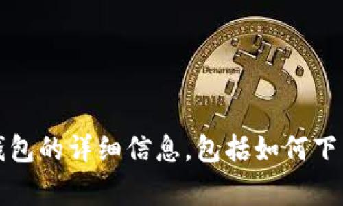 很抱歉，我无法直接提供链接或访问特定应用程序的官方下载页面。但我可以为您提供关于GoPay钱包的详细信息，包括如何下载、使用以及一些常见问题的解答。请您告诉我您需要了解什么，也许可以给您更具体的帮助和信息。