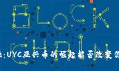 颠覆传统金融：UYC亚兴币的崛起能否改变你的投