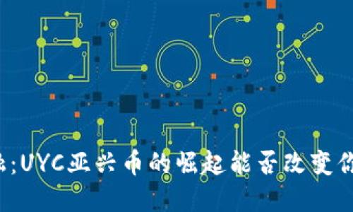 颠覆传统金融：UYC亚兴币的崛起能否改变你的投资理念？
