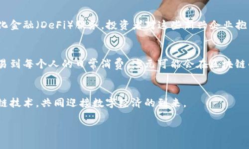 澳元区块链：金融未来的战场，谁能胜出？
keywords澳元, 区块链, 数字货币/keywords

引言：金融变革的浪潮
在全球经济不断变革的背景下，澳元作为一种主要货币的地位也在悄然变化。近年来，区块链技术的崛起对金融行业产生了深远的影响，尤其是在数字货币的推广和应用上。澳元的区块链探索，不仅是信息科技的进步，更是澳大利亚在全球金融科技领域中的一次重要尝试。

区块链基础知识
要理解澳元区块链的最新动态，首先我们需要对区块链的基本概念有所了解。区块链是一种去中心化的数字账本技术，能够在没有第三方介入的情况下，安全、透明地记录交易。每一个交易都被记录在一个“区块”中，并通过复杂的加密技术连接到前一个区块，形成一个串联的链条。这样的结构不仅确保了数据的安全性，还增强了交易的透明度。

澳元的地位与挑战
澳元作为全球第六大交易货币，在大宗商品贸易中扮演着重要角色。然而，面对加密货币的崛起和中央银行数字货币（CBDC）的挑战，澳元面临着重新定义的压力。在这样一个背景下，澳大利亚政府和金融机构开始探索区块链技术，以期提高竞争力，确保在数字经济时代中不被甩在后面。

澳大利亚央行与区块链的结合
澳大利亚储备银行（RBA）在数字货币方面的探索可追溯至几年前。近期，RBA与其他国际央行合作，进行区块链技术的试点项目，研究数字澳元的可能性。这一举措不仅展示了央行对金融科技的关注，也为澳元的未来铺平了道路。在技术日益变化的今天，传统金融机构对于如何与新兴科技结合正持开放态度。

行业应用与潜力
区块链技术在金融领域的应用潜力巨大，尤其是在支付、资产管理、智能合约等方面。例如，通过区块链进行的跨境支付，不仅能够降低交易成本，还能缩短交易时间。对于长期依赖国际贸易的澳大利亚，低成本、高效率的跨境支付方案将为其带来巨大的经济效益。此外，区块链能够帮助实现更透明的供应链管理，提高商品的追溯性，对于农业和矿业等传统行业的数字化转型至关重要。

监管的挑战与机遇
然而，随着区块链技术的日益普及，如何构建一个合理且有效的监管框架成为一个难题。澳大利亚政府与金融监管机构正在寻求一种平衡，以支持创新的同时保护消费者的权益。对区块链的误解和潜在风险，如洗钱和诈骗，要求政策制定者在法规与技术创新之间找到中间点。

市场动态与投资前景
伴随技术的发展，越来越多的金融科技公司参与到澳元区块链的竞技场。不同类型的初创企业正在涌现，它们提供各种解决方案，包括交易平台、数字资产管理和去中心化金融（DeFi）服务。投资者对这些新兴企业抱有极大的兴趣，市场显示出强烈的投资潜力。

未来展望：谁将赢得这场区块链之战
对于澳元区块链的发展，我们不妨展望一下未来的可能性。随着技术的成熟和监管的逐步完善，区块链将会在更多领域深入应用。从传统金融到新型支付手段，从商业贸易到每个人的日常消费，澳元可能会在区块链的推动下迎来一个全新的时代。谁能够抓住这个机遇，谁就可能在未来的金融赛道上取得优势。

结语
澳元区块链的探索，不单是技术领域的进步，更是在全球金融格局中重新定义自身位置的尝试。面对挑战与机遇并存的局面，我们期待在不久的将来，澳元能够借助区块链技术，共同迎接数字经济的到来。

希望这些内容能够为您提供有关澳元区块链的全面视角！