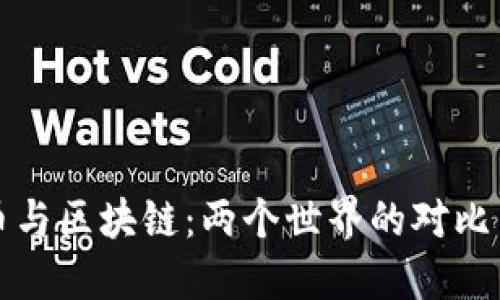 快捷币与区块链：两个世界的对比与冲突