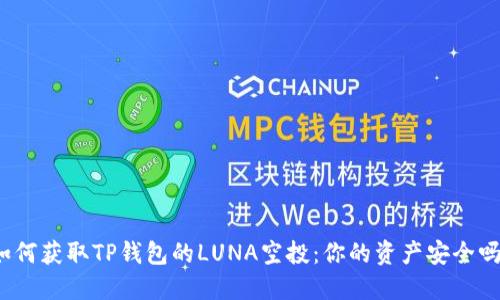 如何获取TP钱包的LUNA空投：你的资产安全吗？