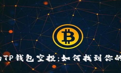 : 你错过的TP钱包空投：如何找到你的虚拟财富？