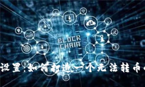 区块链钱包设置：如何打造一个无法转币的安全堡垒？