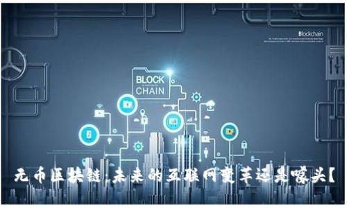 无币区块链：未来的互联网变革还是噱头？