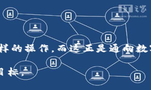   如何轻松导入币安链到TP钱包电脑版？/  

 guanjianci TP钱包，币安链，数字货币/ guanjianci 

引言：数字货币时代的入口
在这个迅速发展的数字货币时代，越来越多的人认识到加密货币的潜力和价值。作为一个新兴的领域，许多交易所和钱包层出不穷，用户如何在这些平台之间游刃有余，成为了一个重要的课题。而TP钱包作为一款受欢迎的数字货币钱包，其优雅的设计和强大的功能，吸引了大量用户。特别是当它支持多条链的时候，用户的需求便更加多样化。

什么是币安链？
在我们探讨如何将币安链导入TP钱包之前，首先需要明确币安链的定义。币安链（Binance Chain）是由全球最大的加密货币交易所之一——币安（Binance）推出的区块链，旨在为数字资产交易提供高效、安全的架构。它的最大亮点在于支持快速的交易确认以及较低的交易费用，这对于投资者和交易者来说都是一项不可或缺的优势。

TP钱包的优势与功能
TP钱包不仅支持以太坊、比特币等主流区块链，还不断扩展其对其他区块链的支持，比如币安链。其轻便的设计和良好的用户体验，让用户能够方便地管理他们的数字资产。此外，TP钱包具备去中心化的特性，用户可以完全掌控自己的私钥，而无需依赖于第三方中心化服务。这为用户提供了更高的安全性和隐私保护。

导入币安链的准备工作
在我们深入探讨具体的导入步骤之前，你需要确保自己已经下载并安装好TP钱包电脑版。接下来，确认你的钱包已经创建且设置完成，包括安全密码和备份。这些都是你顺利导入币安链之前的必要条件。

一步步教你导入币安链
现在，我们开始介绍如何将币安链导入到TP钱包电脑版。请按照以下几个简单的步骤操作：

h4步骤一：打开TP钱包/h4
首先，运行你的TP钱包电脑版，等待程序完全加载后，你将看到它的主界面。在这里你会发现不同的区块链选项，以及你已添加的各种数字资产。

h4步骤二：点击“添加资产”/h4
在TP钱包的主界面上，寻找并点击“添加资产”或“资产管理”的选项。通过这个功能，你可以扩展钱包当前支持的区块链和数字资产。

h4步骤三：选择币安链/h4
在弹出的列表中，寻找“币安链”这一选项。这一步帮助你告诉TP钱包，你想要添加这个区块链的功能。一般情况下，币安链会显示在第一屏区域，方便用户快速选择。

h4步骤四：导入币安链账户/h4
选择币安链后，TP钱包会要求你输入一个与币安链相关的地址。这可能会是你从其他钱包、交易所或者是币安链的自有账户中获取的地址。在确保地址无误后，进行确认。

h4步骤五：完成添加/h4
接下来，TP钱包会自动识别并导入与该地址相关的资产，整个过程一般不会超过几秒钟。如果你的账户里有资产，那么它们会出现在你的资产列表中。如果一切顺利，你就成功将币安链导入到TP钱包电脑版了！

导入后的管理与注意事项
成功导入币安链后，你可以方便地进行各种操作，如查看资产余额、进行转账等。然而，此时还需要注意一些事项，以确保你的数字资产安全。

h4定期备份/h4
数字货币的世界是充满变动的，所以定期对你的TP钱包进行备份是必须的。通过备份，你能够在遇到意外情况时迅速还原你的钱包。

h4保持安全密码独特/h4
确保你的TP钱包密码设置复杂而独特，切勿使用容易猜测的密码组合。一个强密码是保护你资产的一道重要防线。

h4关注币安链的动态/h4
币安链作为一个不断发展的区块链，随时可能推出新功能或进行升级，因此要定期关注币安的官方公告或社区动态，以免错失重要信息。

总结
导入币安链到TP钱包电脑版并不是一个复杂的过程，只需简单的几个步骤就可以完成。随着全球对数字货币的关注度不断上升，越来越多的人也开始关注这样的操作。而这正是通向数字货币世界的第一步。希望通过这篇文章，能够帮助你轻松入门，让你在数字货币的投资与交易中畅行无阻。 

在未来的日子里，随着技术的不断进步，数字资产的管理将变得更加简便和安全。无论你是初学者还是老手，保持学习，拓宽视野都是每个投资者所应追求的目标。