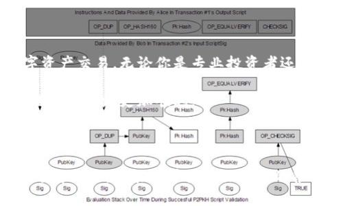    破解数字货币提币难题：欧易、TP钱包与币安智能链的完美组合  / 
 guanjianci  数字货币, 提币, 币安智能链  /guanjianci 

 引言：数字货币世界的复杂挑战 
 在数字货币迅速发展的今天，提币（提现）成为了用户们最关心的话题之一。越来越多的人参与到虚拟货币的投资与交易中，然而，提币的过程常常伴随着各种问题，比如提现速度慢、手续费高、平台复杂等等。对于新手用户来说，如何选择合适的平台、钱包和链条，成为了一个亟待解决的难题。

 欧易：一个值得信赖的交易平台 
 欧易（OKEx）作为全球知名的数字货币交易平台，凭借其丰富的交易品种和良好的用户体验吸引了众多用户。它为用户提供了安全、便捷的交易环境，使得用户在进行数字货币交易时，可以毫无顾虑。而在提币方面，欧易同样展现了其高效与便利。

 TP钱包：无缝连接的体验 
 TP钱包是近年来兴起的一款智能钱包，它以其简洁的界面和强大的功能受到用户的喜爱。TP钱包不仅支持多种数字货币的存储与转账，还可以与多个区块链平台进行无缝连接，让用户在提币和转账时能够得到更加顺畅的体验。尤其在与币安智能链的结合上，TP钱包更是展现了其独特的优势。

 币安智能链的优势与魅力 
 币安智能链（BSC）作为以低手续费和高效率著称的新兴区块链平台，吸引了大量开发者和用户。与以太坊相比，币安智能链的交易成本更低，速度更快，使得用户在链上的交易体验更为顺畅。这样的优势使得币安智能链成为许多项目方和用户的首选，在提币过程中，用户能够享受到更快速和低成本的服务。

 如何实现有效的提币流程 
 要实现高效的提币，首先要确保你的数字货币已经在欧易平台上交易完毕，并已经进入提币流程。接下来，用户需要将欧易账户中的数字货币提取到TP钱包中。这个过程相对简单，只需遵循几步操作即可：
ul
listrong登录欧易账户：/strong 用户需使用自己的账号密码登录欧易，通过二次验证确保账户安全。/li
listrong选择提币选项：/strong 在主界面中，找到“资产”选项，然后选择“提币”。/li
listrong填写提币信息：/strong 输入你要提取的数字货币种类、数量，以及TP钱包的地址。一定要确保地址的正确性，以避免资产的损失。/li
listrong确认并提交：/strong 核实信息后，进行确认提交。此后，系统会根据网络的繁忙程度显示提币的时间。/li
/ul

 提币过程中的注意事项 
 在提币的过程中，用户需要特别注意以下几点：
ul
listrong手续费：/strong 每种数字货币的提币手续费不同，用户最好事先了解相关的信息，以免在提币过程中产生较高的手续费。/li
listrong地址准确性：/strong 一定要仔细核对TP钱包的地址，因为一旦输入错误，资产将不可挽回。/li
listrong交易确认时间：/strong 在交易高峰期，确认时间可能会有所延迟，耐心等待，避免重复操作。/li
/ul

 TP钱包的优势与使用心得 
 TP钱包如果与币安智能链结合，能够实现资产的快速转移和转换。在使用TP钱包时，有以下几点优势：
ul
listrong多币种支持：/strong  TP钱包支持多种主流数字货币，让用户可以灵活管理自己的资产。/li
listrong去中心化：/strong  TP钱包是去中心化的数字钱包，用户对自己资产的控制权更强，没有第三方的干预。/li
listrong界面友好：/strong  简单易用的界面让新手用户也能轻松上手，减少了学习成本。/li
/ul

 结论：拥抱数字货币新时代的提币体验 
 在数字货币的世界中，提币并不再是一个复杂的难题。通过选择合适的平台和钱包，用户能够轻松完成提币操作，享受快速、便捷的数字资产交易。无论你是专业投资者还是新手，欧易、TP钱包与币安智能链的结合都将为你带来全新的体验。 

 如果你还在为提币的复杂流程而苦恼，不妨试试上述的方法，逐步掌握数字货币的提币技巧。记住，保持冷静、耐心和细心，一定能让你的投资之路更加顺利。 

 让我们一起拥抱这新时代的数字货币，开启全新的提币体验！ 

以上内容为主题围绕“欧易提币tp钱包币安智能链”展开，具体细节和注意事项都进行了详细描述。这使得用户在进行提币时，不仅能够了解流程，还能够掌握在操作中的各种注意事项，从而提升整体体验。