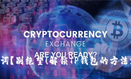 丢失助记词？别绝望！解锁TP钱包的方法就在这里！