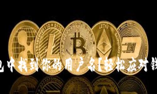 如何在TP钱包中找到你的用户名？轻松应对钱包隐私问题！