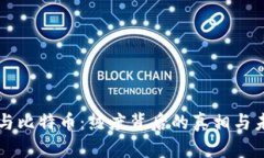 区块链与比特币：热度背后的真相与未来挑战
