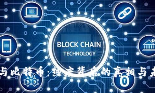 区块链与比特币：热度背后的真相与未来挑战