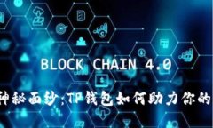 揭开绿洲链的神秘面纱：TP钱包如何助力你的数字