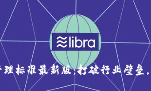 区块链开发管理标准最新版：打破行业壁垒，共建信任生态