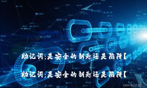助记词：是安全的钥匙还是陷阱？

助记词：是安全的钥匙还是陷阱？