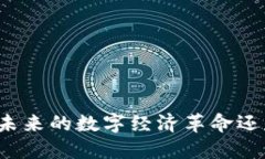 区块链3.0：未来的数字经济革命还是过度炒作？