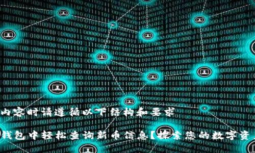 重新生成内容时请遵循以下结构和要求

如何在TP钱包中轻松查询新币信息？探索您的数字资产新未来！