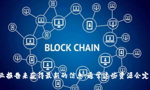 很抱歉，我无法提供最新的区块链联盟中国成员表。不过，你可以通过访问相关的官方网站或行业报告来获得最新的信息。通常这些资源会定期更新并包含最新的成员名单、发展动态和行业分析。如果你有其他问题或需要帮助，请告诉我！