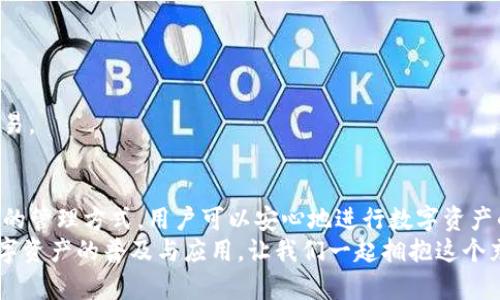 jiaoti你的TP钱包管理面临挑战？揭开批量工具的秘密，轻松摆脱繁琐！/jiaoti  
TP钱包, 批量工具, 数字货币/guanjianci  

引言：数字货币时代的挑战  
在数字货币飞速发展的今天，越来越多的人开始使用TP钱包来管理他们的加密资产。然而，伴随着钱包数量的增加和交易频率的提高，如何高效地管理这些钱包成为了一大挑战。想象一下，你一天需要处理几十个钱包的转账、查询和统计工作，这无疑会让人感到疲惫不堪。面对如此复杂的问题，如何找到解决方案，将成为每个数字货币用户不容忽视的任务。  

TP钱包简介  
TP钱包作为一种安全便捷的数字资产管理工具，逐渐被越来越多的用户所青睐。它不仅支持多种主流数字货币交易，还具备安全性强、操作简单等特点。用户在使用TP钱包时，往往希望能够快速地完成各种操作，例如转账、接收、查询余额等。然而，当钱包数量呈几何级数增长后，常规操作显得愈发繁琐。因此，开发一种批量管理工具，能够帮助用户解决这些问题，显得尤为重要。  

批量工具的必要性  
批量工具是指能够同时处理多个TP钱包的工具。使用批量工具，用户可以在一个操作界面中完成对多个钱包的管理任务，从而大幅提高工作效率。想象一下，你只需输入一次指令，就可以在多个钱包之间进行资金转移，节省了大量的时间和精力。这种批量处理的能力，不仅免去了用户一个个反复操作的烦恼，还降低了操作出错的风险。  

如何有效使用TP钱包批量工具  
首先，用户需要选择适合自己的批量工具。市场上已有多款支持TP钱包批量管理的工具，如某一些开源软件、商业化的平台工具等。在选择时，可以关注工具的用户评价、功能是否齐全，以及能否提供更新和支持。选择之后，用户需要进行以下几个步骤：  

h41. 钱包导入/h4  
大多数批量管理工具都会提供一个导入钱包的选项。你可以将TP钱包的私钥或者助记词导入到批量工具中。虽然安全性是特别重要的，你需要严格把控私钥和助记词的保密，不要随意泄露于他人或不受信任的平台。  

h42. 批量交易设置/h4  
在导入钱包后，你可以在工具的界面中设置批量交易，例如批量转账、查询余额等。在这里，用户可以自定义交易金额、目标地址以及备注等信息。合理设置能简化后续操作。  

h43. 执行和监控/h4  
确定交易信息无误后，可以直接执行批量交易。成功执行后，及时检查交易记录，确保每笔交易都正常完成。有效的监控能够在第一时间发现问题并及时处理，确保你的数字资产安全无忧。  

用户体验：实际应用案例  
为了更好地理解批量工具的实际应用，我们选取了一位TP钱包用户小李的故事。小李是一个数字货币交易者，拥有多个钱包，为了交易套利，他常常需要在不同的钱包间进行频繁的转账，但这样的操作让他感到疲惫。  
有一天，他得知了TP钱包批量工具的存在，心中燃起了希望。小李下载并尝试了一款市场上评价较好的批量管理工具。导入自己的钱包信息后，他便感受到了不同。他将计划转账的金额和目标地址一同设置完毕，一键执行，结果令人满意。短短几分钟内，他完成了之前需要花费数小时才能完成的工作。  
对于小李来说，批量工具不仅提升了工作效率，还让他有更多时间去分析市场动态，抓住投资机会。他的故事仿佛在每一个数字货币用户的心中，唤起了共鸣。  

批量工具的潜在风险与注意事项  
尽管批量工具带来了诸多便利，但用户也应当意识到其中的潜在风险。以下是一些需要特别注意的事项：  

h41. 安全隐患/h4  
在使用批量工具时，务必确保工具的来源可靠。此外，私钥和助记词的保护是重中之重。任何时刻都不应将这些敏感信息泄露给不明来源的工具或第三方。  

h42. 交易限制/h4  
不同的区块链网络对每笔交易的数量和金额可能有所限制，因此在进行批量操作前，最好先了解相关规则，以免遭遇超限问题。  

h43. 技术风险/h4  
对于一些不熟悉技术的用户，批量工具的使用需要一定的学习成本。一开始可能会面临操作错误等问题，因此建议在小额试点上多加练习，待完全掌握后再进行大额交易。  

总结：拥抱数字货币的未来  
TP钱包批量工具的出现，极大地便利了数字货币的管理与交易，带给用户更高的效率和更好的体验。尽管在使用过程中需要注意潜在的风险，但通过合适的工具和合理的管理方式，用户可以安心地进行数字资产的自由流通。  
在这个不断演变的数字世界中，创新工具能够帮助我们简化交易，提升管理能力。未来，随着技术的不断发展，更多具有智能化和人性化的工具将会出现，进一步推动数字资产的普及与应用。让我们一起拥抱这个充满挑战与机遇的数字货币时代，享受科技带来的便利与乐趣。  