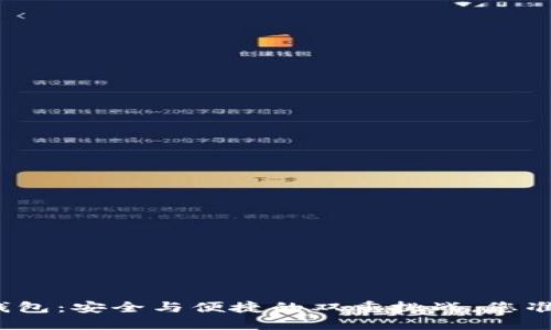 TP钱包热钱包：安全与便捷的双重挑战，您准备好了吗？