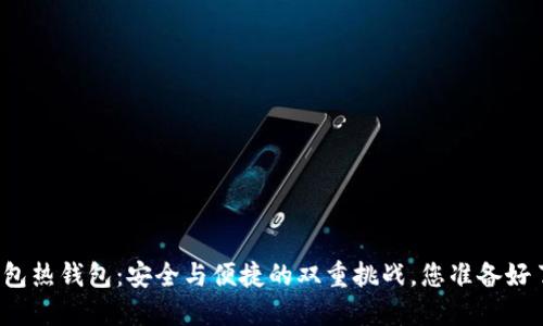 TP钱包热钱包：安全与便捷的双重挑战，您准备好了吗？