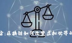 探索元宇宙：区块链如何改变虚拟世界的游戏规
