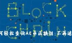 如何轻松查询AE币区块链：不再迷茫！