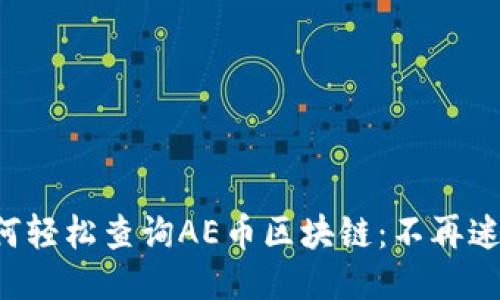 如何轻松查询AE币区块链：不再迷茫！