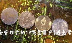 如何安全管理你的TP钱包资产？避免常见误区！
