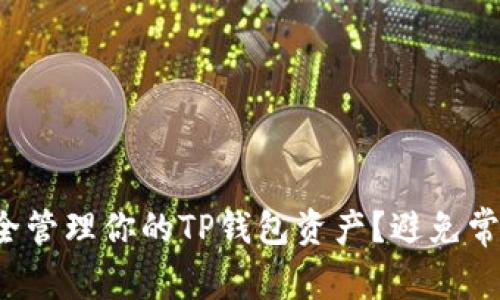 如何安全管理你的TP钱包资产？避免常见误区！