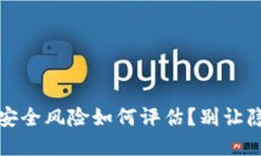 下载TP钱包，安全风险如何评估？别让隐患悄悄潜