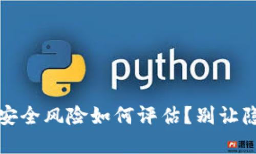 下载TP钱包，安全风险如何评估？别让隐患悄悄潜藏！