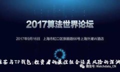 抹茶与TP钱包：投资者的最佳组合还是风险的深渊