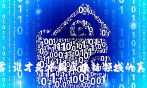 突破迷雾：谁才是中国区块链领域的真正巨头？