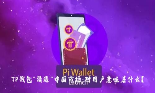 TP钱包“清退”中国市场：对用户意味着什么？