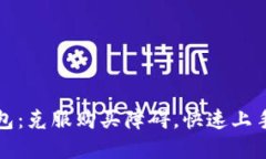 轻松获取TP钱包：克服购买障碍，快速上手数字资