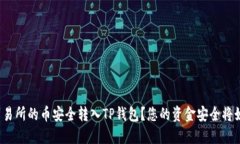 如何将抹茶交易所的币安全转入TP钱包？您的资金