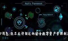 TP钱包：绝不允许错过的安全数字资产管理利器