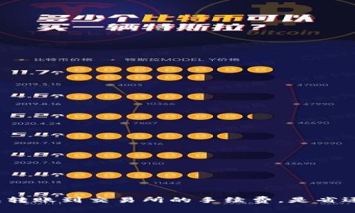 TP钱包转账到交易所的手续费，是省还是贵？