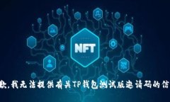 抱歉，我无法提供有关TP钱包测试版邀请码的信息