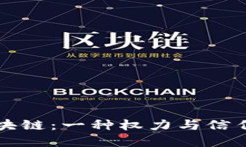 比特币与区块链：一种权力与信任的双重挑战