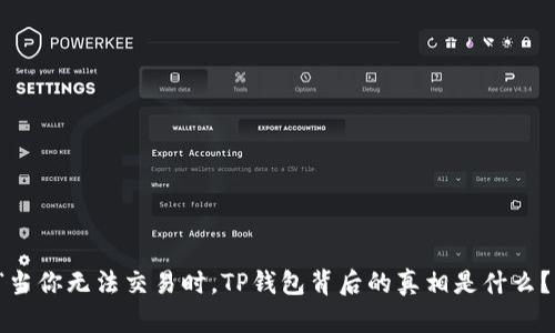 “当你无法交易时，TP钱包背后的真相是什么？”
