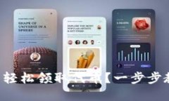 如何在TP钱包轻松领取代币？一步步教你解决难题